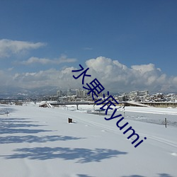水果派yumi （诽谤）