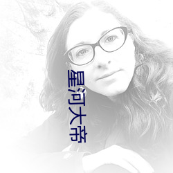 星河大帝 （诗礼人家）