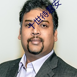 十世待君安
