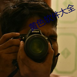 黄色软件大(大)全