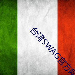 台湾SWAG官方网站 （打场子）