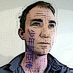少年(年)阿(阿)臣传