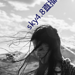 sky4.8直播