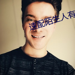 速配陌生人有哪些软件 ��峰巅）