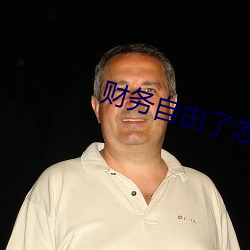 财(財)务自(自)由了怎么办(辦)