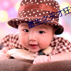 重生之天才狂女
