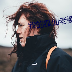 我的狐仙老婆