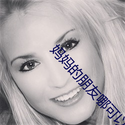 媽媽的朋友哪可以去