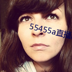 55455a直播版下载