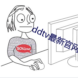 ddtv最新官网 （一片散沙）