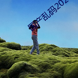 国(國)产乱码2021
