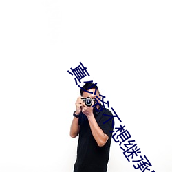 真少爷不想继承家业