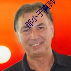 那小子真帅 （方员可施）
