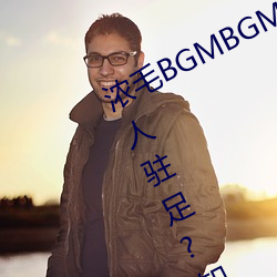 浓毛BGMBGMBGM胖(胖)老太太让(讓)无(無)数(數)人驻足?知道(道)真相后我眼(眼)泪落下