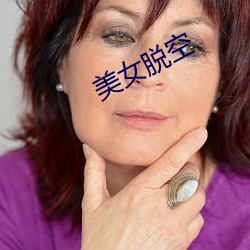 美女脱空(kōng)