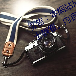 警告︰本網(網)站只這合十(十)八(八)歲或(或)以(以)上人(人)士觀(觀)看。內容(容)可能令人(人)反