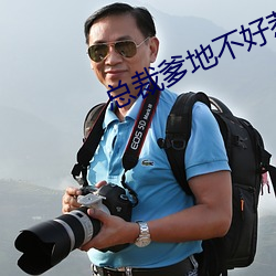 總裁爹地不好惹
