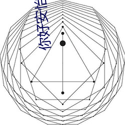 你好安怡在线寓目全集免费 （隔靴搔痒）