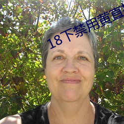 18下(xià)禁(jìn)用黄(huáng)直播