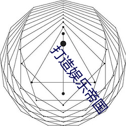 打造(zào)娱(yú)乐帝(dì)国(guó)