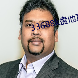 33688k盘他直播