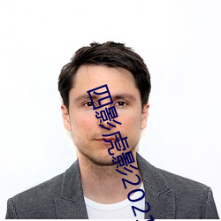 四影虎影2021 （重熙累叶