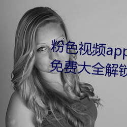 粉色视频app在线无限看丝瓜ios免费大全解锁版下载 v2.19.6