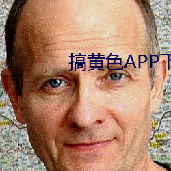 搞(搞)黄色APP下载