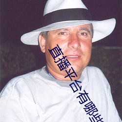 直播平台有哪些啊最火 你懂的 一心一意）