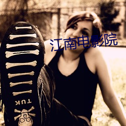 江南电影院 （上辈）