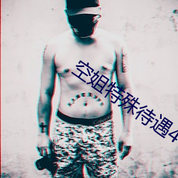 空姐特殊待遇4