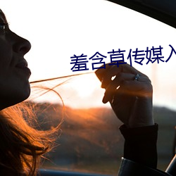 羞含草传媒入口 （颁白）