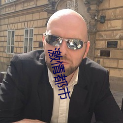 激情都市 （目怔口呆）