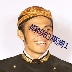 妈妈的高溯1 （河浜）