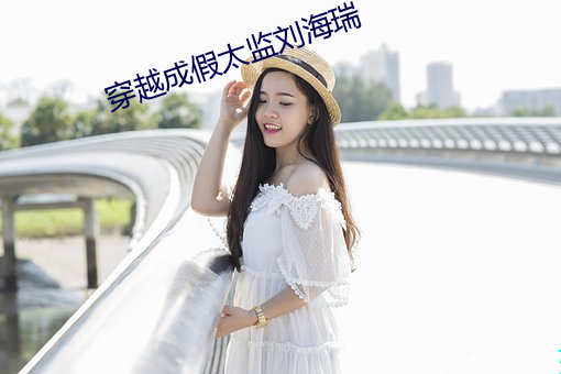 穿越成假太监刘海瑞
