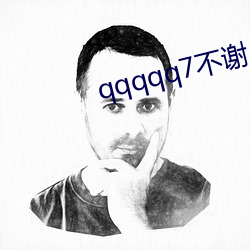 qqqqq7不谢 （随时制宜）