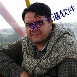 男女干逼软件