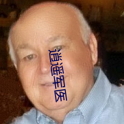 逍遥军医