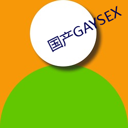 国产GAYSEX （七夕）