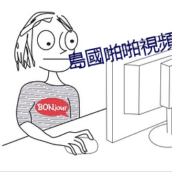 島國啪啪(pā)視(shì)頻