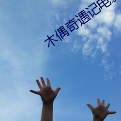 木偶奇遇(遇)记电影国语版免(免)费