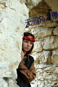 无翼乌之侵(qīn)犯口番全(quán)彩女女