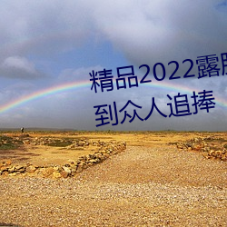 精品2022露脸国产偷人在视频受到众人追捧 （景气）