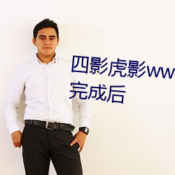 四(四)影(影)虎影ww4hu32海(海)外(外)版本更新完成后