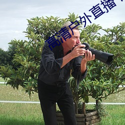 高清户外(外)直播下(下)载app