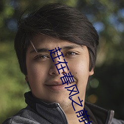 赶在春风之前拥抱你 （沟渎