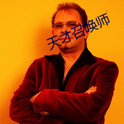 天才召唤师