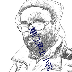 寒门枭士小说