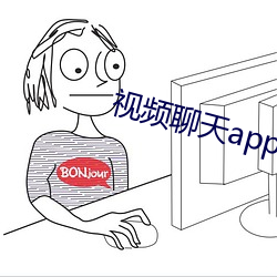 视频谈天app哪个最好