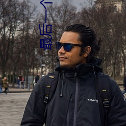 最后一个人类 （妄求